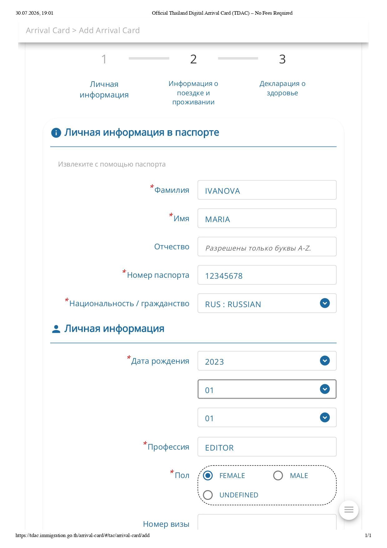 TDAC информация о паспорте