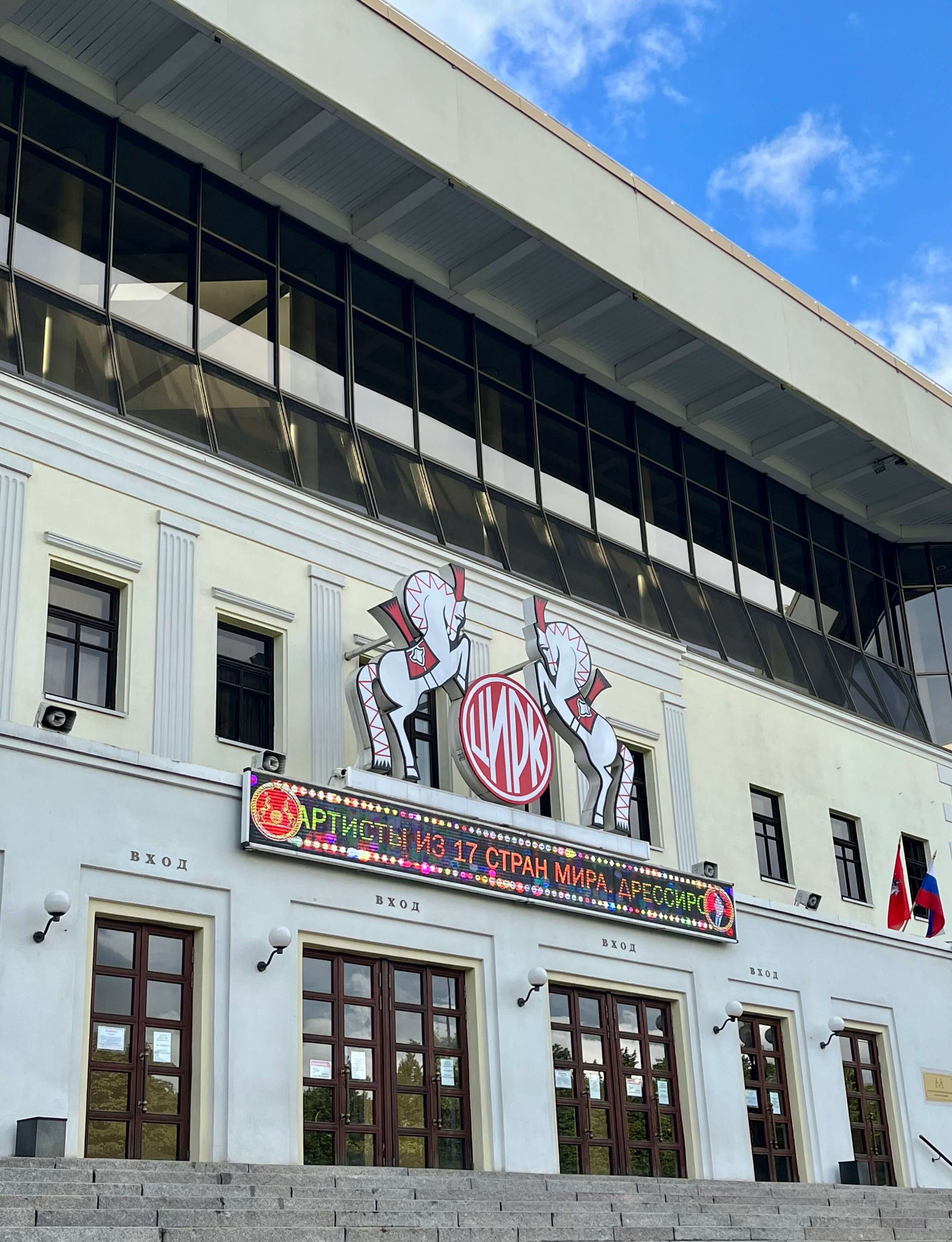 Цирк Никулина в Москве