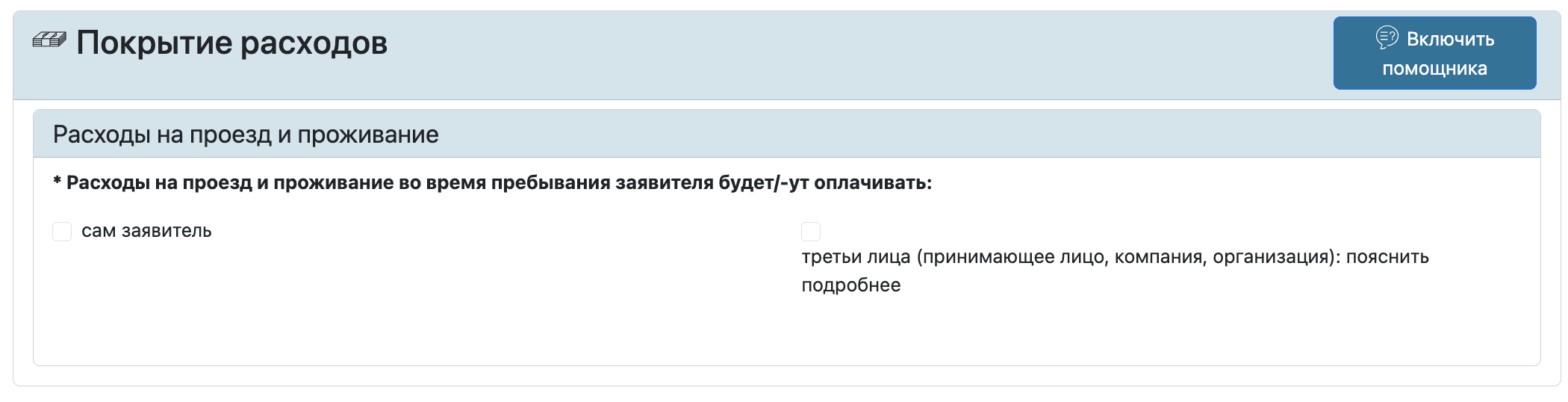 конец анкеты покрытие расходов.png