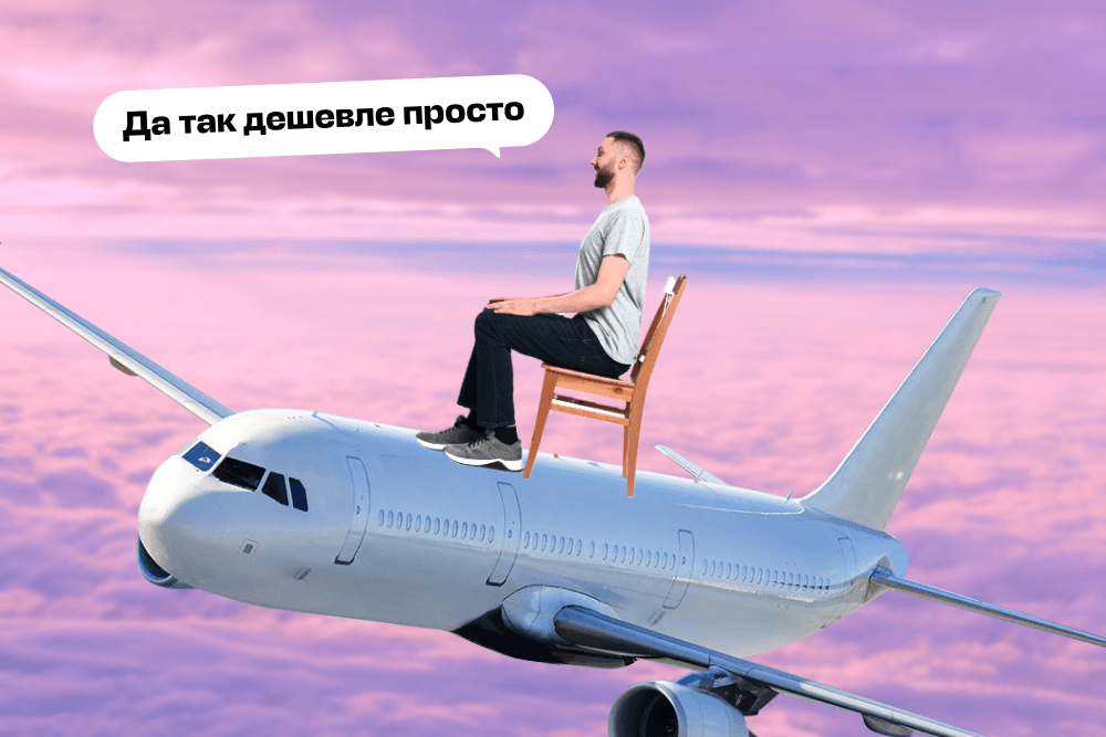 так дешевле на самолете.png