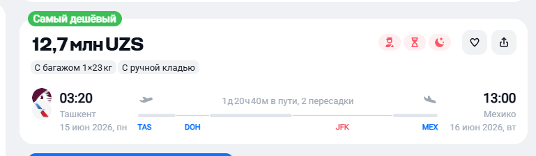 ташкент-доха-нью-йорк-мехико.png