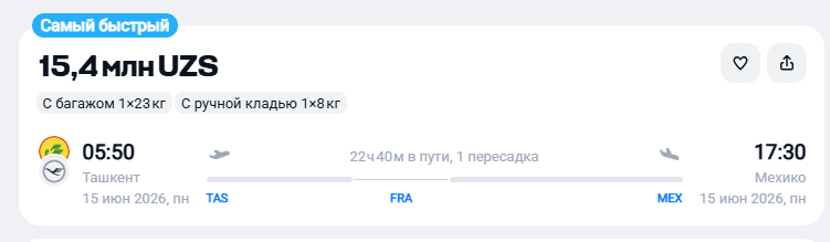ташкент-франкфурт-мехико.png
